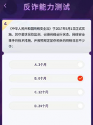 抖音反诈能力测试答案是什么？抖音反诈能力测试答案大全