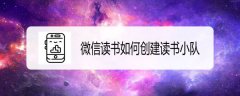 微信读书如何创建读书小队？读书小队加人和踢人的步骤