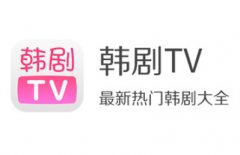 韩剧tv电脑版叫什么？韩剧tv电脑版怎么下载安装