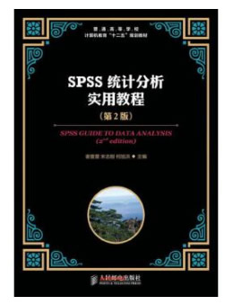 SPSS统计分析实用教程（第2版）