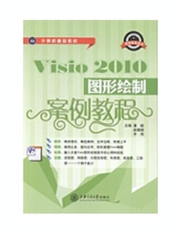 Visio 2010图形绘制案例教程