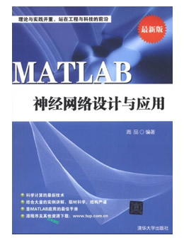 MATLAB神经网络设计与应用