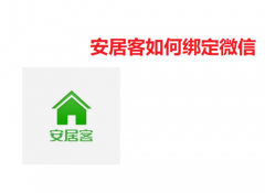 安居客如何绑定微信？安居客绑定微信教程