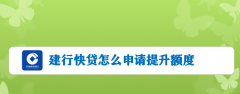 建设银行快贷如何提升额度？建行快贷提额具体做法