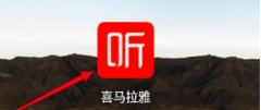 喜马拉雅fm怎么更改声音特效？喜马拉雅fm更改声音特效步骤