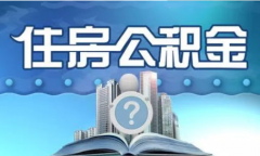 支付宝公积金如何提取 支付宝公积金提取多久到账