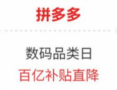 拼多多百亿补贴骗局为什么没有人管？拼多多百亿补贴投诉电话是多少？