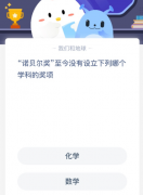 “诺贝尔奖”至今没有设立下列哪个学科的奖项？