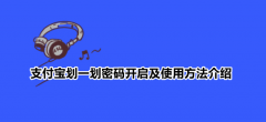 支付宝划一划如何使用？支付宝划一划密码开启步骤