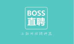 boss直聘如何添加工作经历？boss直聘添加工作经历步骤