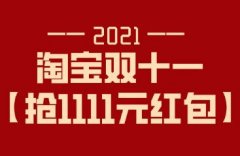 淘宝双十一红包如何领 淘宝双十一红包能不能叠加