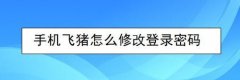 飞猪如何修改登录密码？飞猪修改登录密码步骤