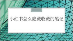 小红书收藏的笔记如何删除或隐藏？小红书笔记管理机方法