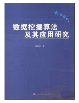 数据挖掘算法及其应用研究