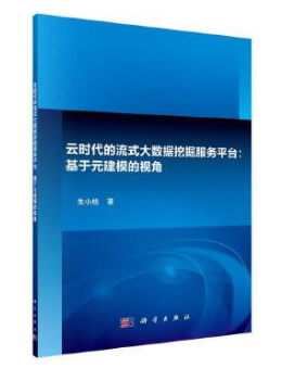 云时代的流式大数据挖掘服务平台：基于元建模的视角