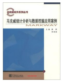 马克威统计分析与数据挖掘应用案例