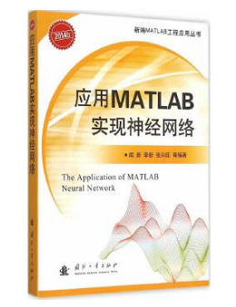 应用MATLAB实现神经网络