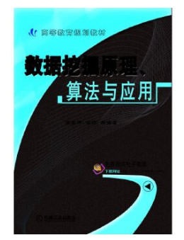 数据挖掘原理、算法与应用