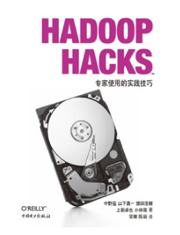 Hadoop Hacks（中文版）