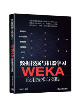 数据挖掘与机器学习：WEKA应用技术与实践