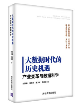 大数据时代的历史机遇：产业变革与数据科学