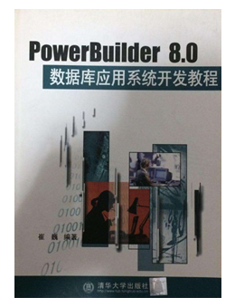 PowerBuilder 8.0数据库应用系统开发教程