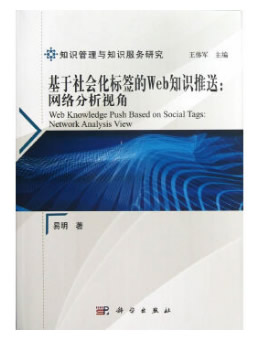 基于社会化标签的Web知识推送：网络分析视角