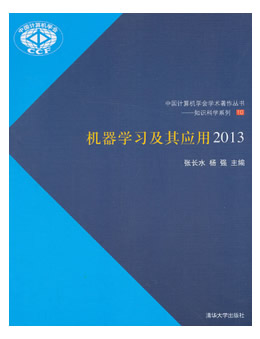 机器学习及其应用2013