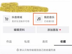 抖音我的音乐如何设置可见范围？抖音我的音乐设置可见范围步骤