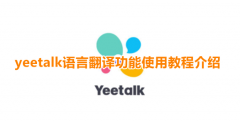 yeetalk翻译功能如何使用？yeetalk翻译功能使用步骤