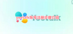 yeetalk怎么注册账号？yeetalk注册账号教程