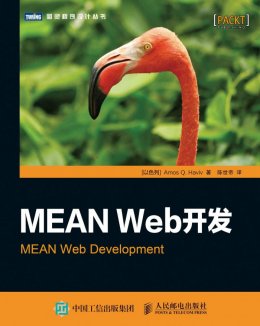 MEAN Web开发