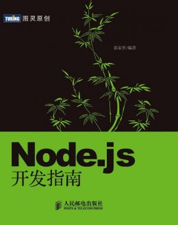 Node.js开发指南