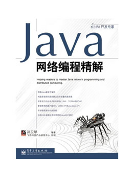 Java网络编程精解