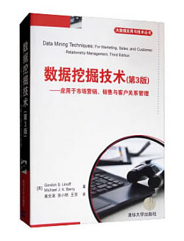 数据挖掘技术：应用于市场营销、销售与客户关系管理（第3版）