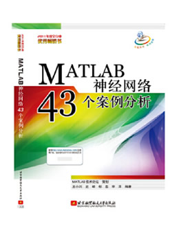 MATLAB神经网络43个案例分析