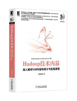 Hadoop技术内幕：深入解析YARN架构设计与实现原理