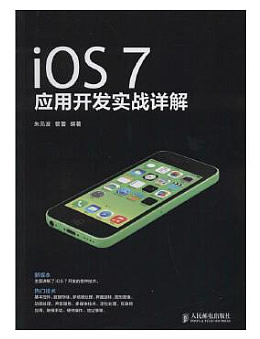 iOS 7应用开发实战详解