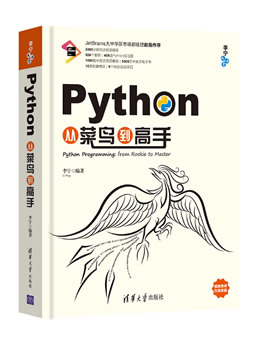 Python从菜鸟到高手