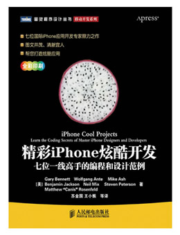 精彩iPhone炫酷开发：七位一线高手的编程和设计范例