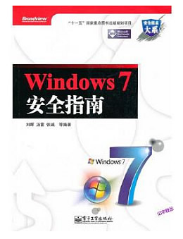 Windows 7安全指南