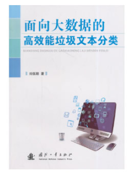 面向大数据的高效能垃圾文本分类