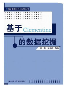 基于Clementine的数据挖掘