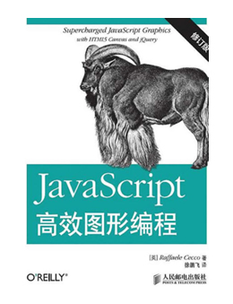 JavaScript高效图形编程