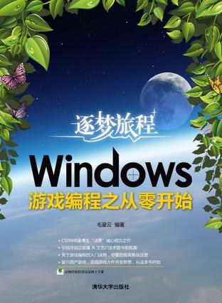 逐梦旅程：WINDOWS游戏编程之从零开始