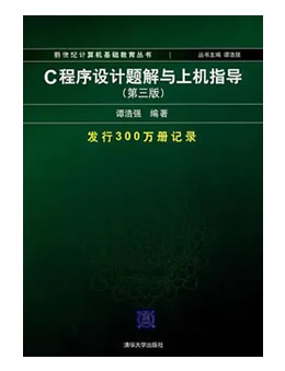 C程序设计题解与上机指导（第3版）