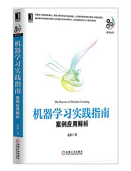 机器学习实践指南：案例应用解析