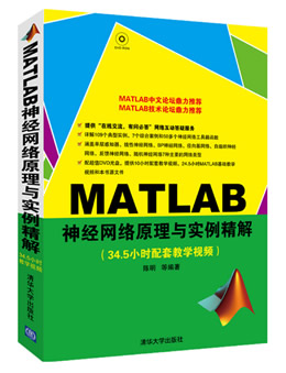 MATLAB神经网络原理与实例精解