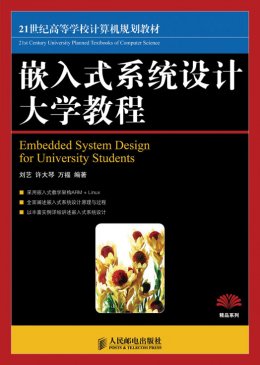 《嵌入式系统设计大学教程》习题答案,教案