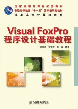 《Visual FoxPro程序设计基础教程》源代码,教案